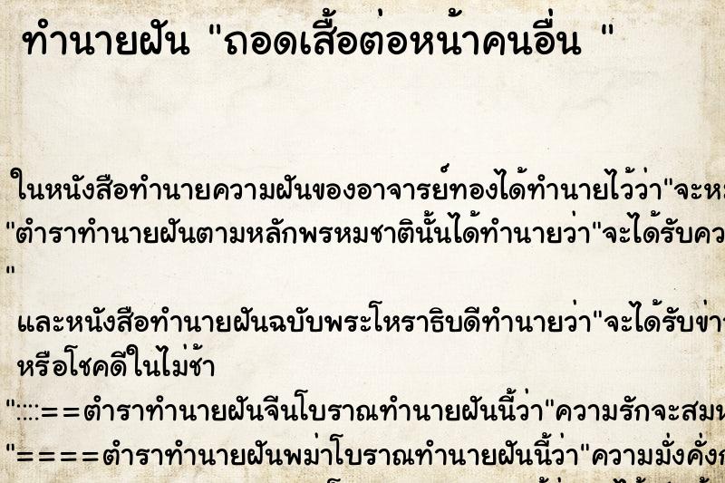 ทำนายฝันทำนายฝันถอดเสื้อต่อหน้าคนอื่น